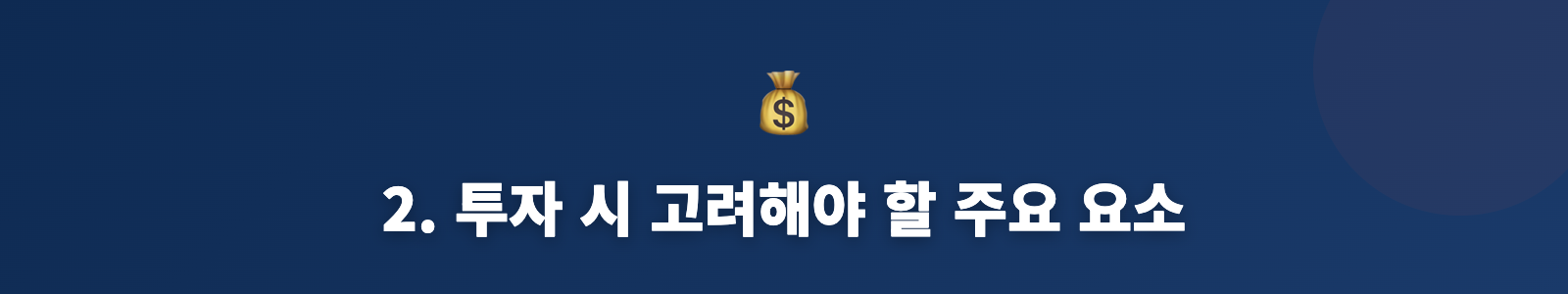 2. 투자 시 고려해야 할 주요 요소