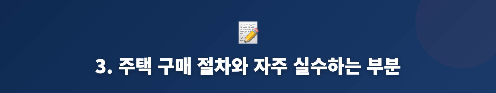 3. 주택 구매 절차와 자주 실수하는 부분