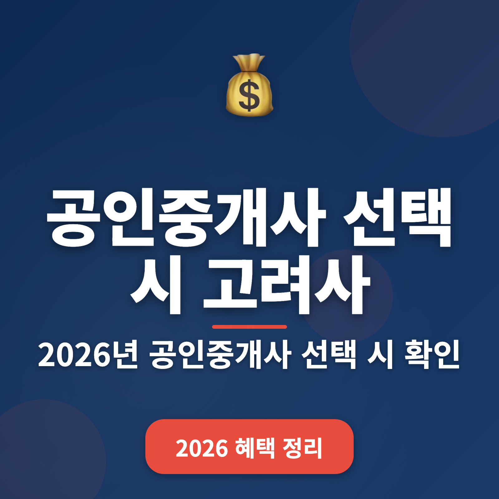 공인중개사 선택 가이드 + 5가지 핵심 기준 2026년 최신 정보