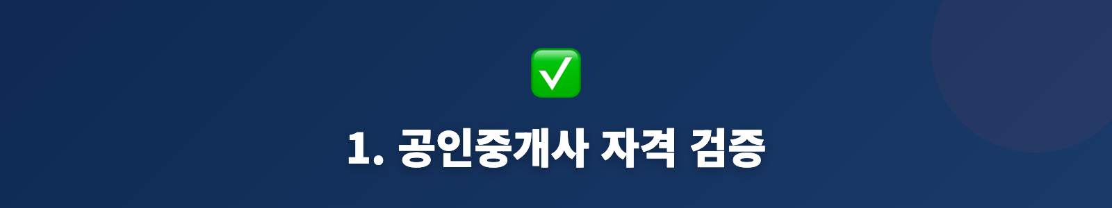 1. 공인중개사 자격 검증