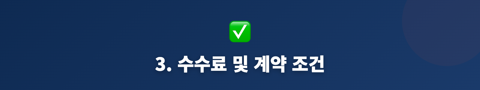 3. 수수료 및 계약 조건