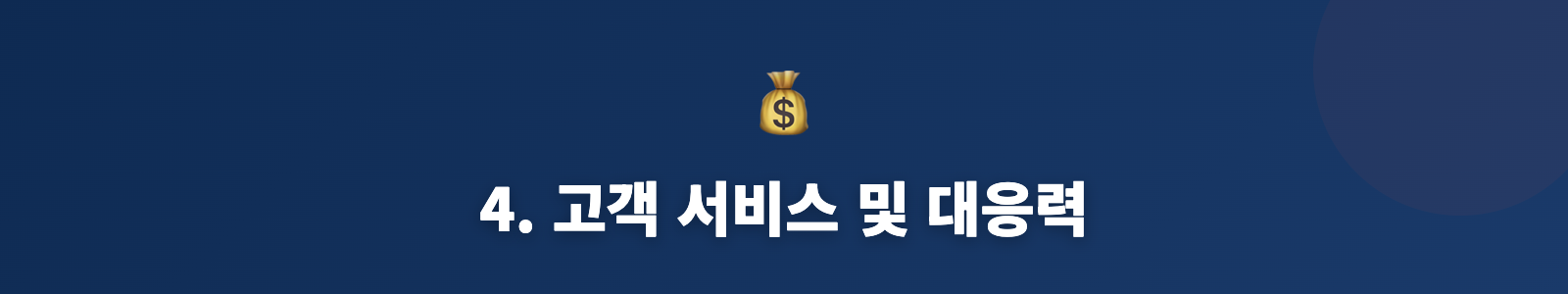 4. 고객 서비스 및 대응력