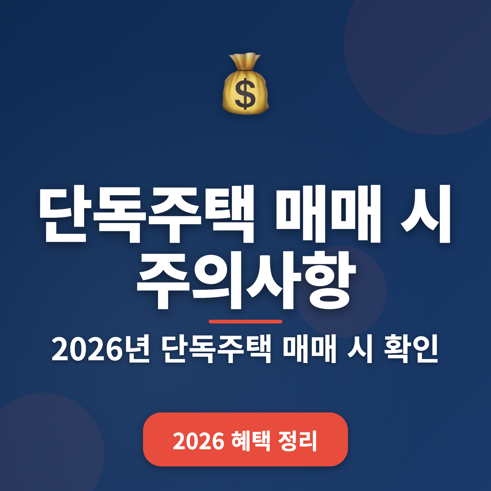 단독주택 매매 시 꼭 알아야 할 5가지 주의사항 + 2026년 최신 정보