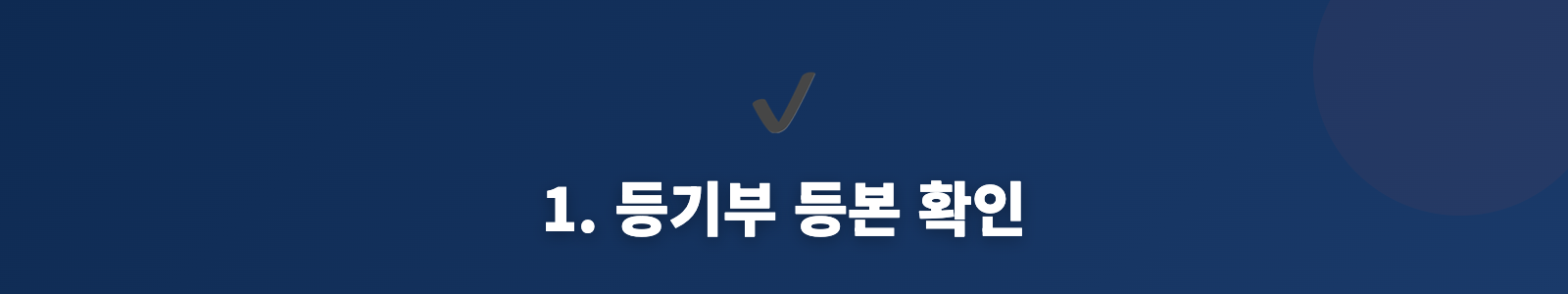 1. 등기부 등본 확인