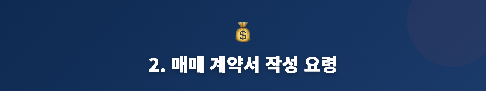 2. 매매 계약서 작성 요령