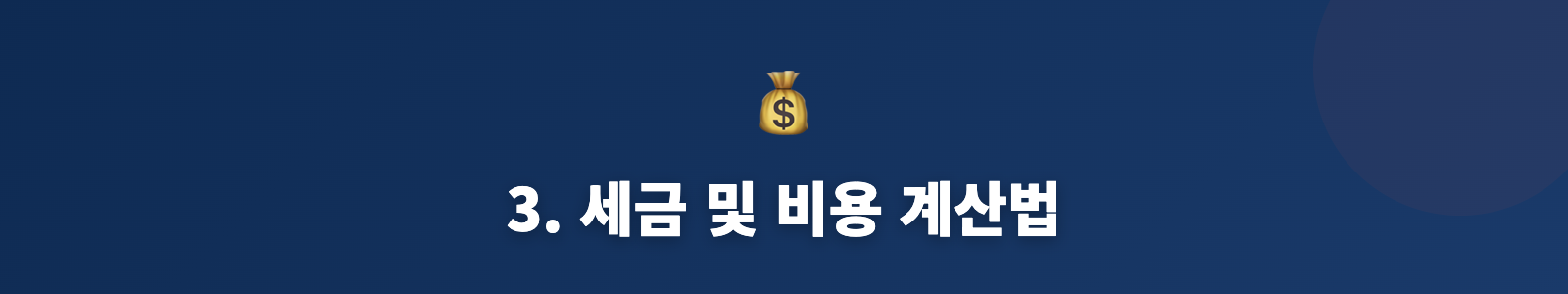 3. 세금 및 비용 계산법