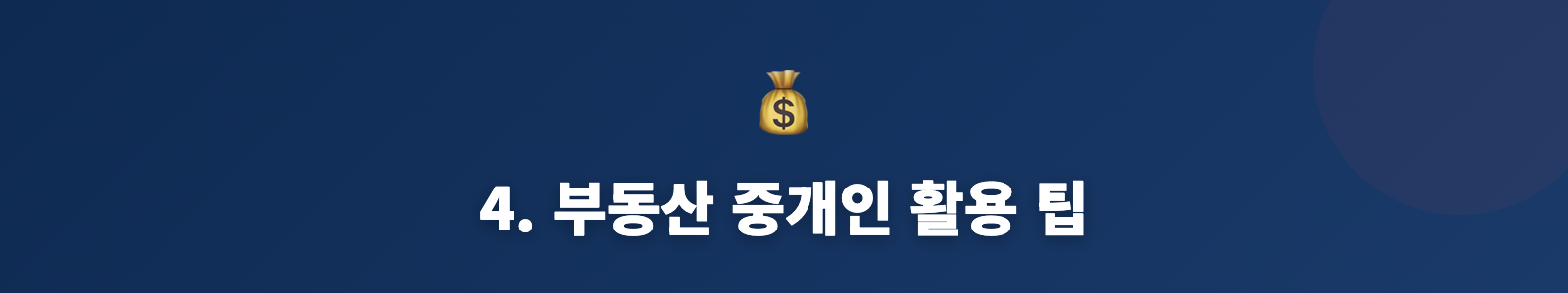 4. 부동산 중개인 활용 팁