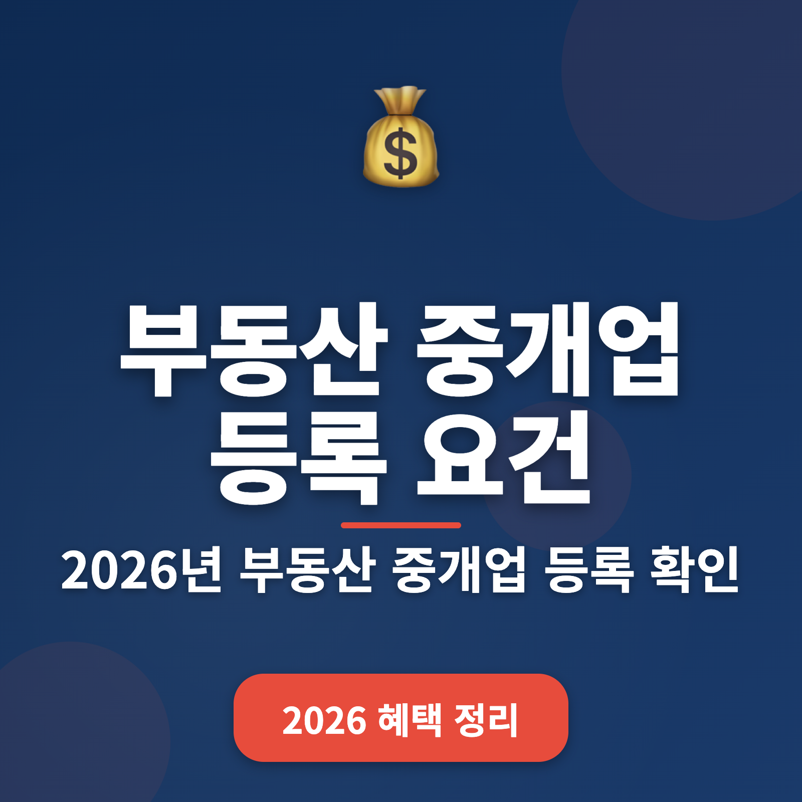 부동산 중개업 등록 요건 2026년 최신 가이드 + 필수 체크리스트