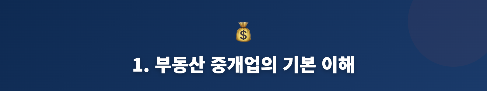 1. 부동산 중개업의 기본 이해