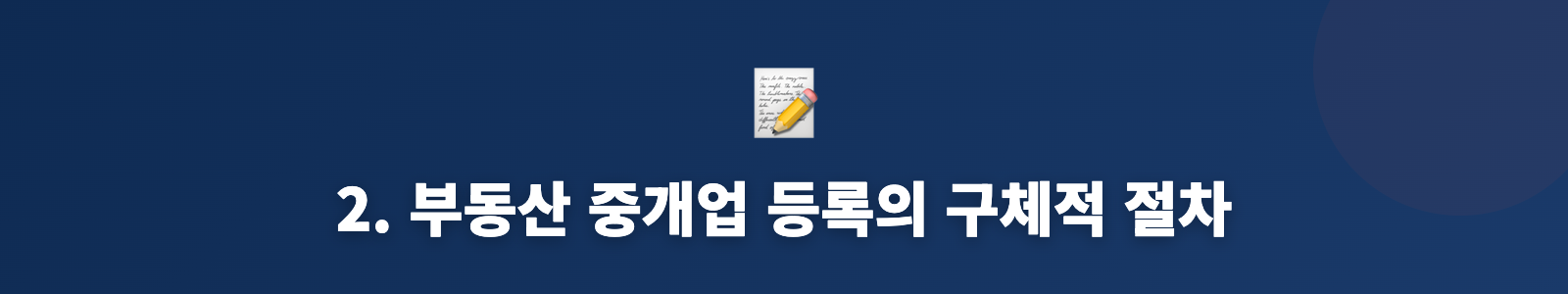 2. 부동산 중개업 등록의 구체적 절차