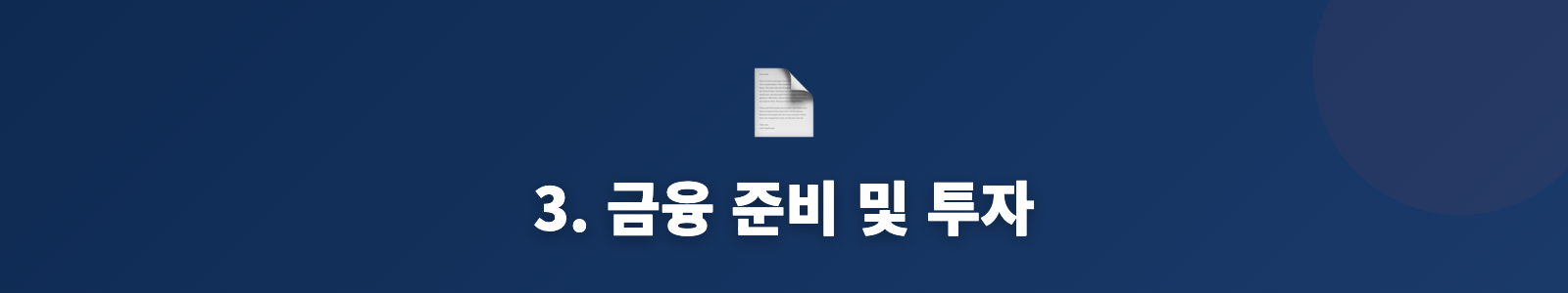 3. 금융 준비 및 투자