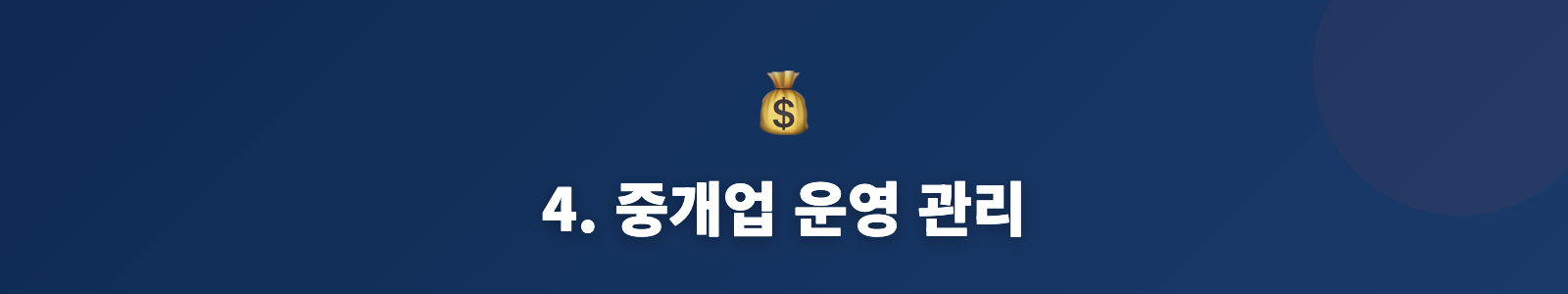 4. 중개업 운영 관리