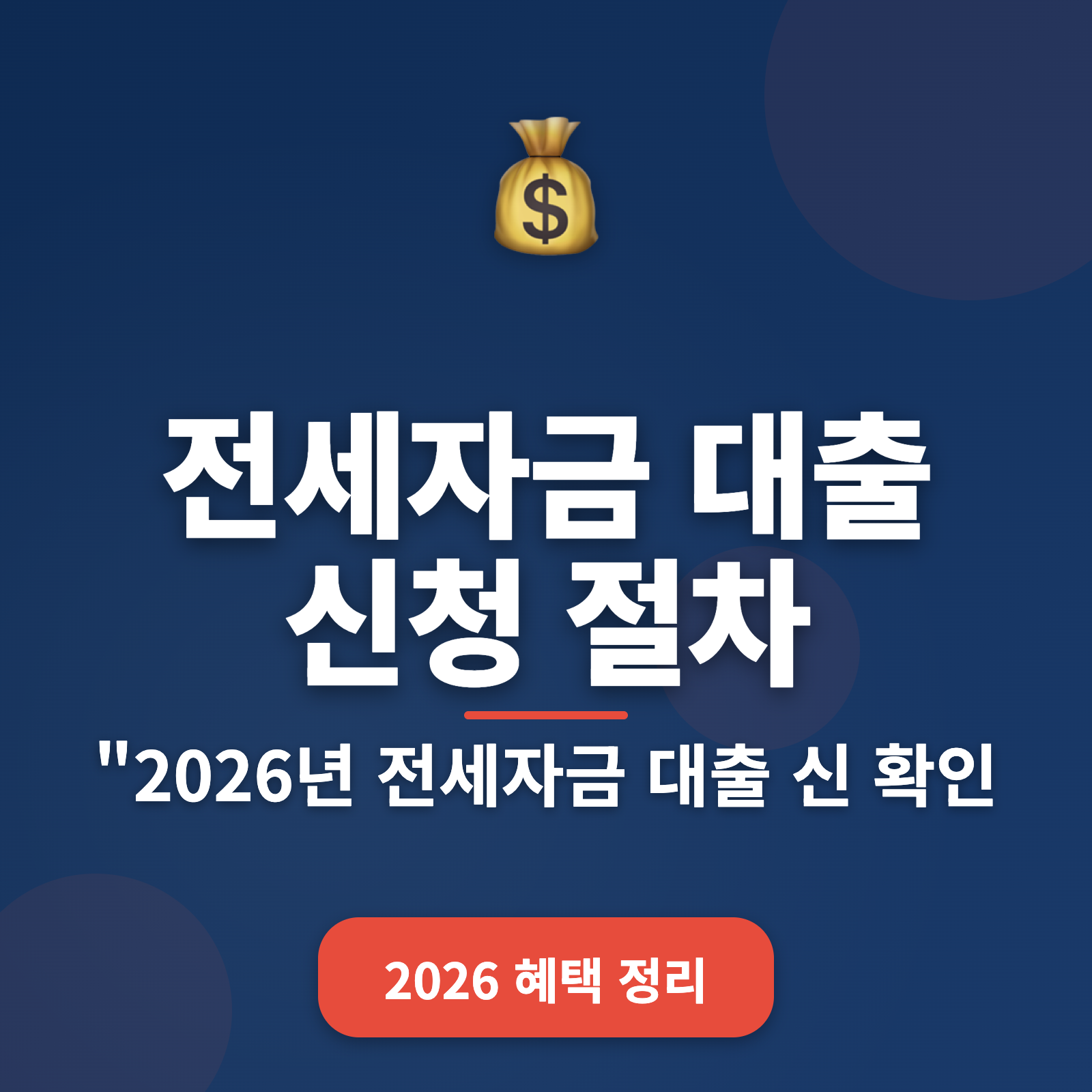 전세자금 대출 신청 절차 2026년 가이드 + 주요 변경 사항