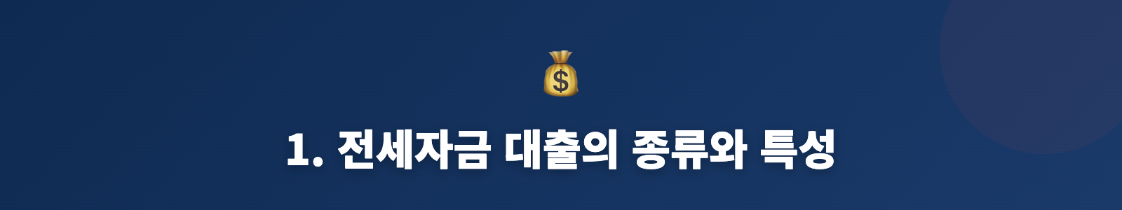 1. 전세자금 대출의 종류와 특성