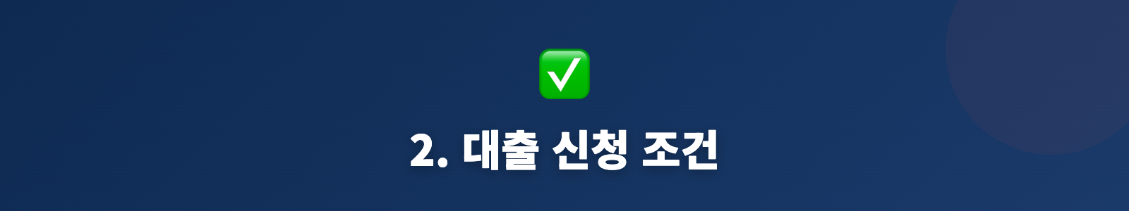 2. 대출 신청 조건