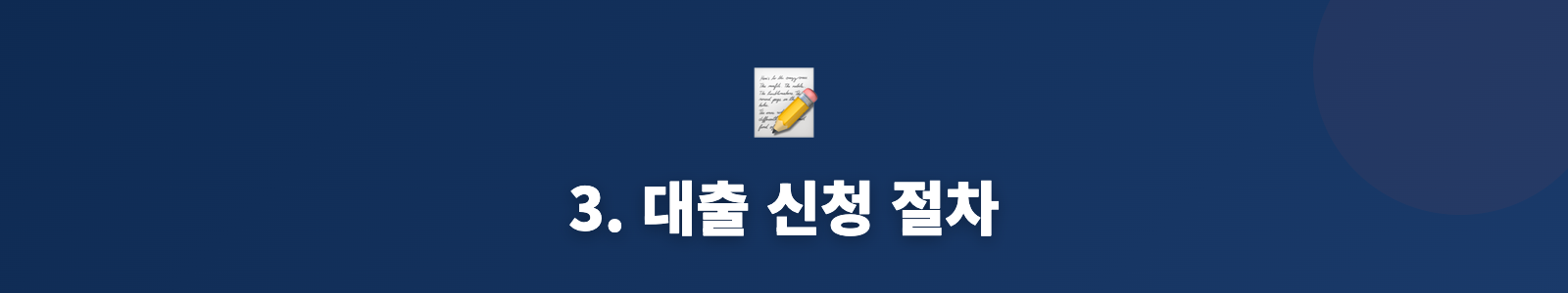 3. 대출 신청 절차
