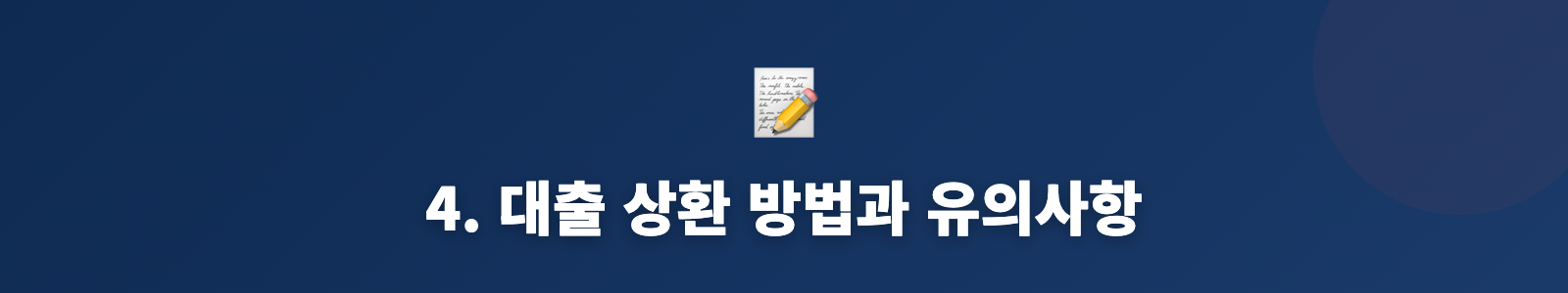 4. 대출 상환 방법과 유의사항