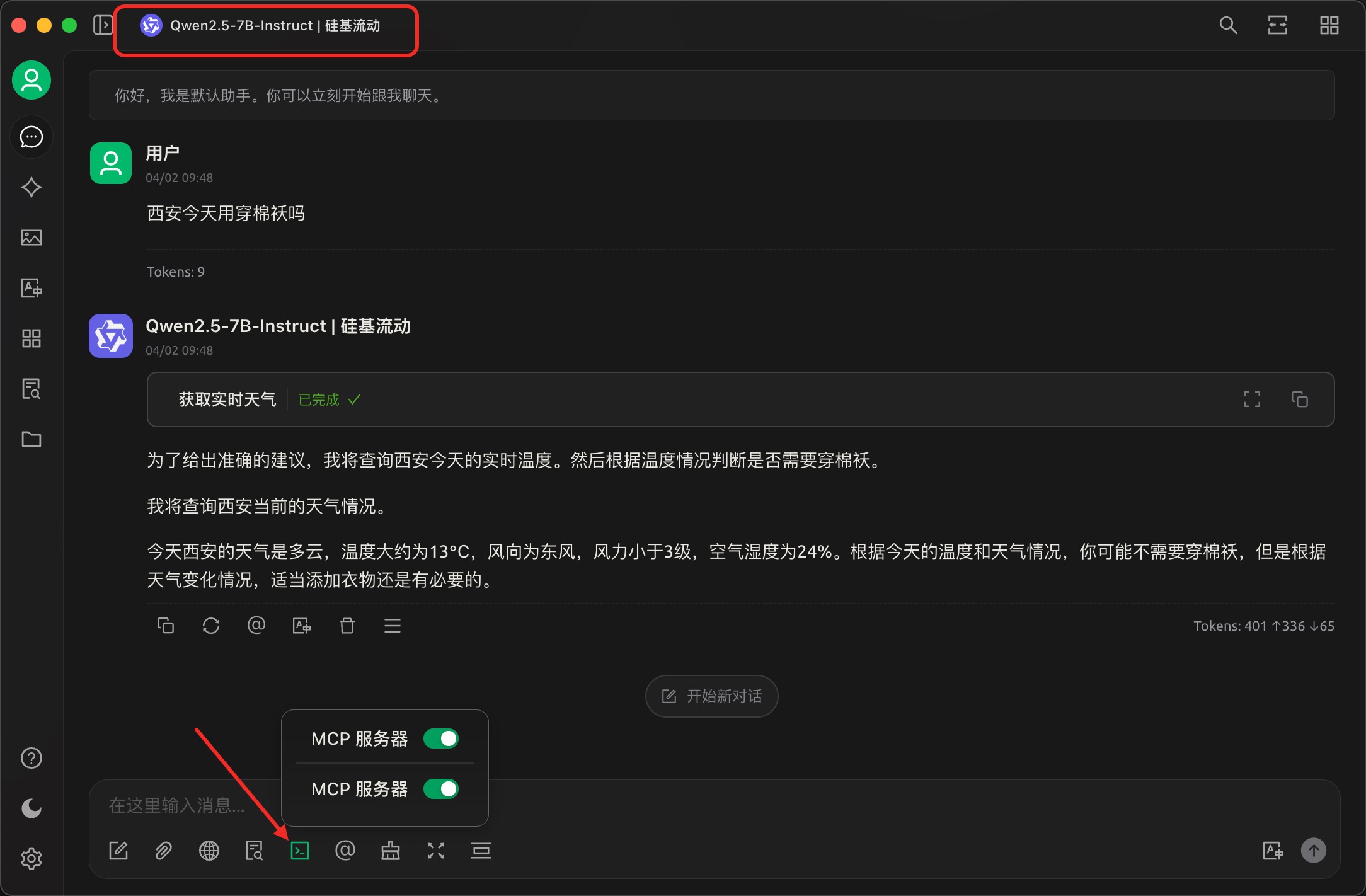 使用MCP对话
