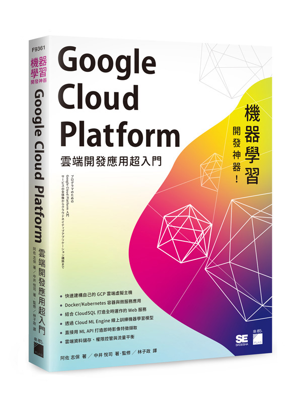 機器學習開發神器！Google Cloud Platform 雲端開發應用超入門
