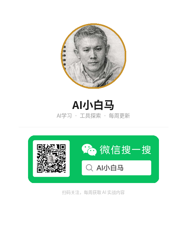 AI小白马