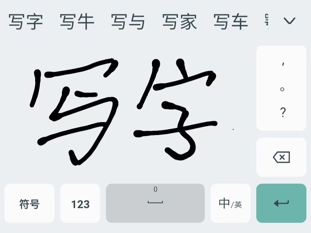 手写键盘
