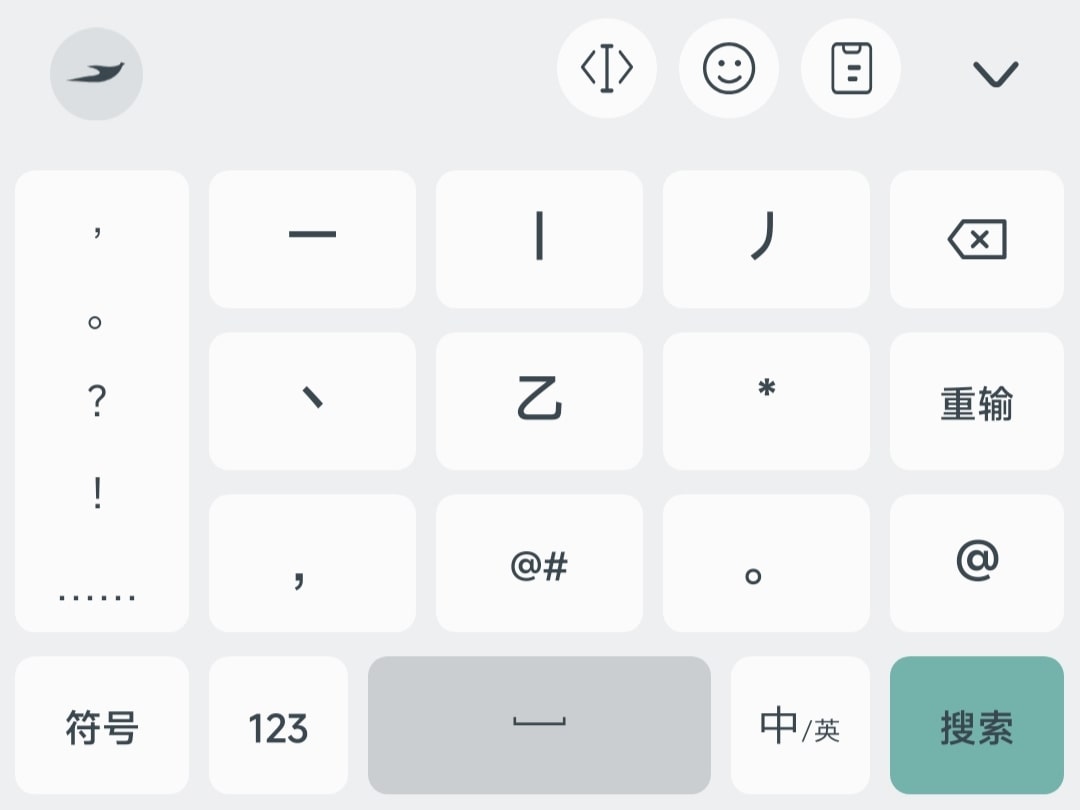 笔画键盘