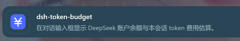 插件管理页里的 dsh-token-budget-pill