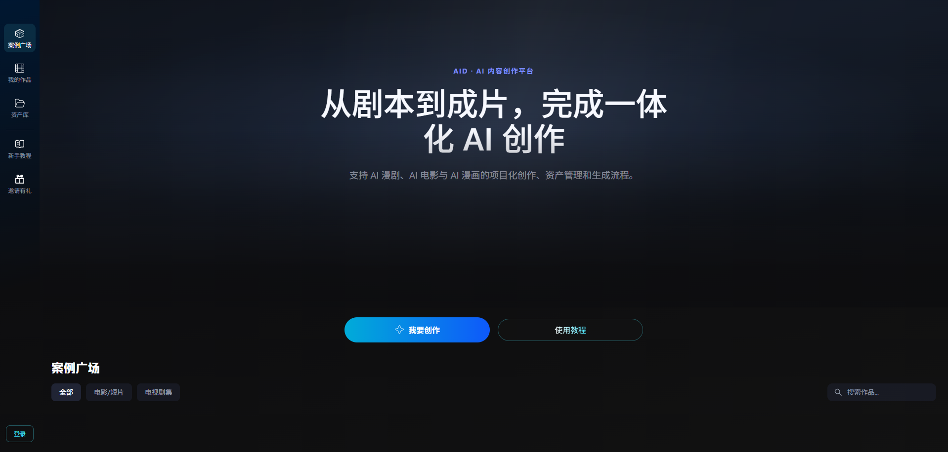 AID AI 内容创作入口