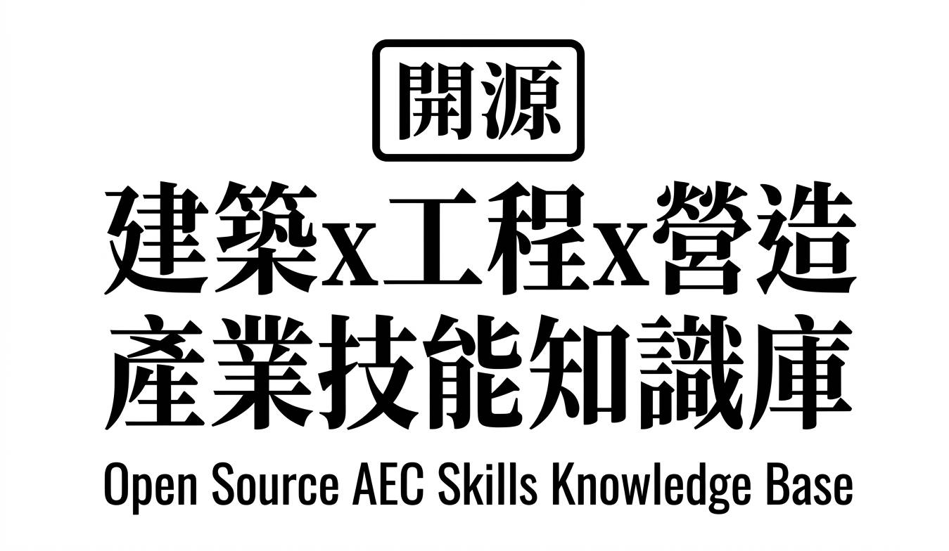 台灣 AEC 知識庫開源專案封面 — 人機雙讀架構