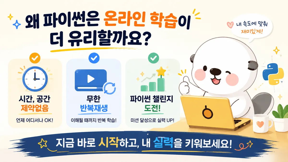 파이썬 온라인 학습이 유리한 이유