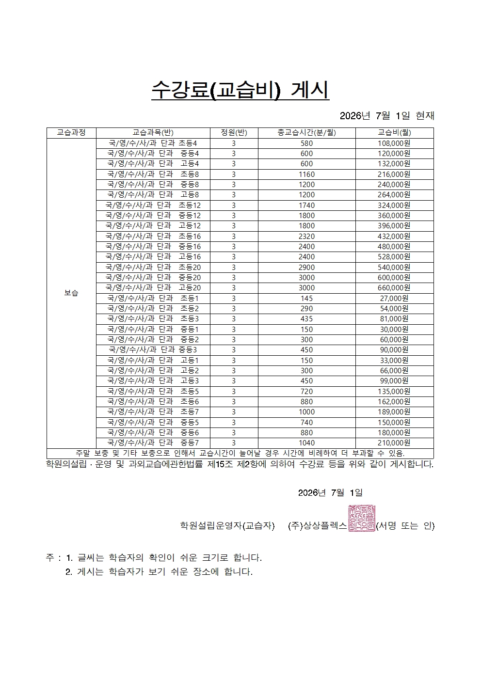 수강료 교습비 게시 2