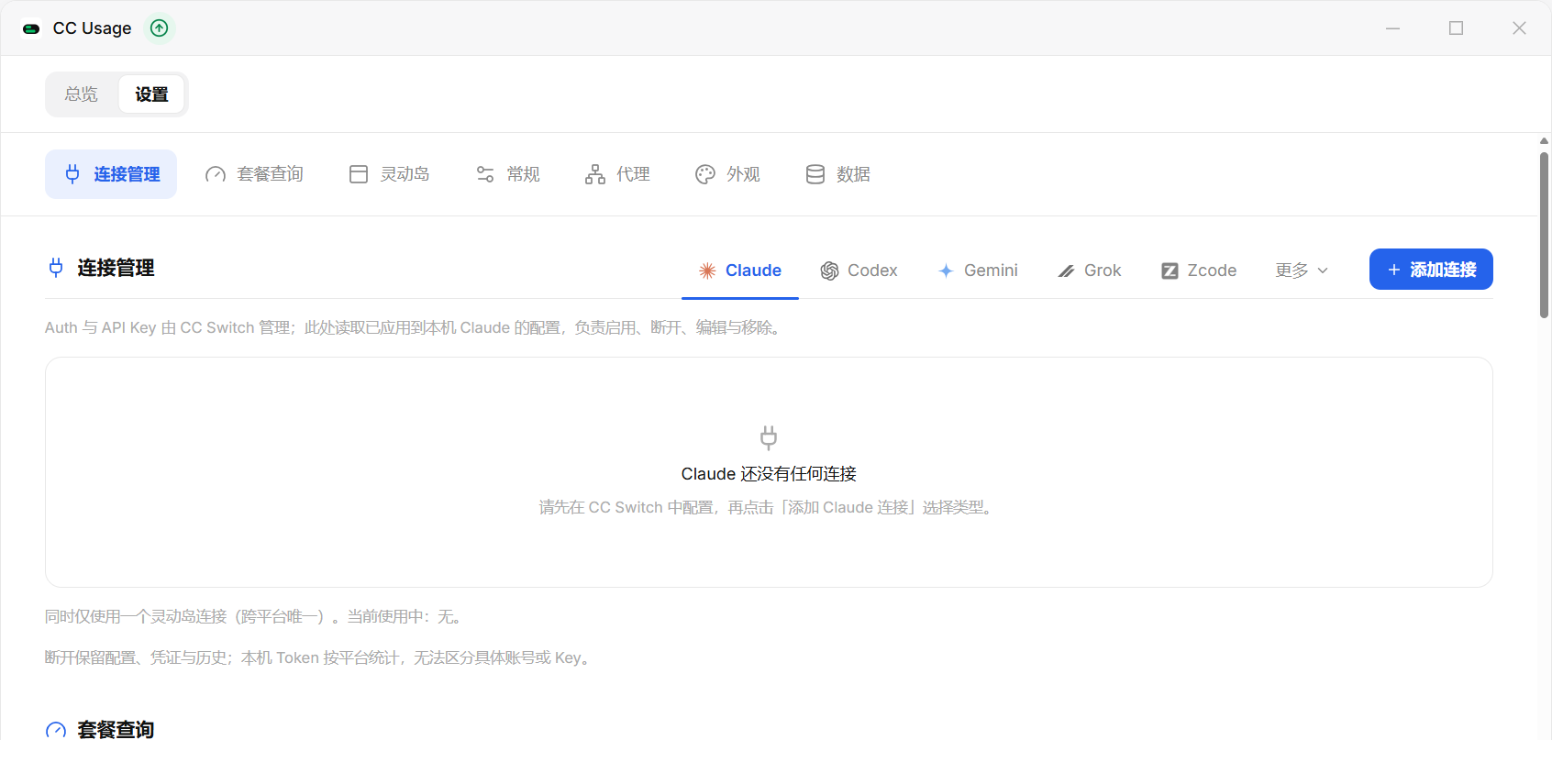 设置 · 连接管理