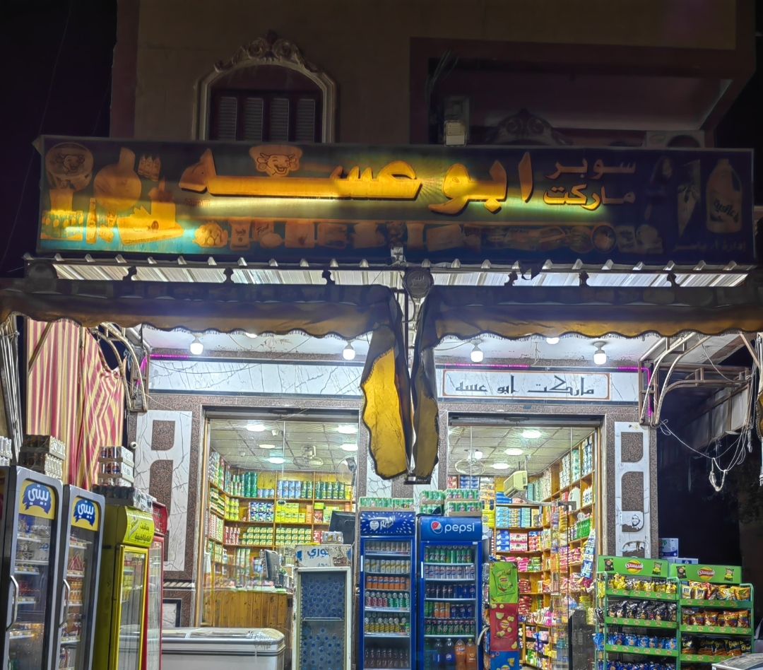سوبر ماركت أبو عسه