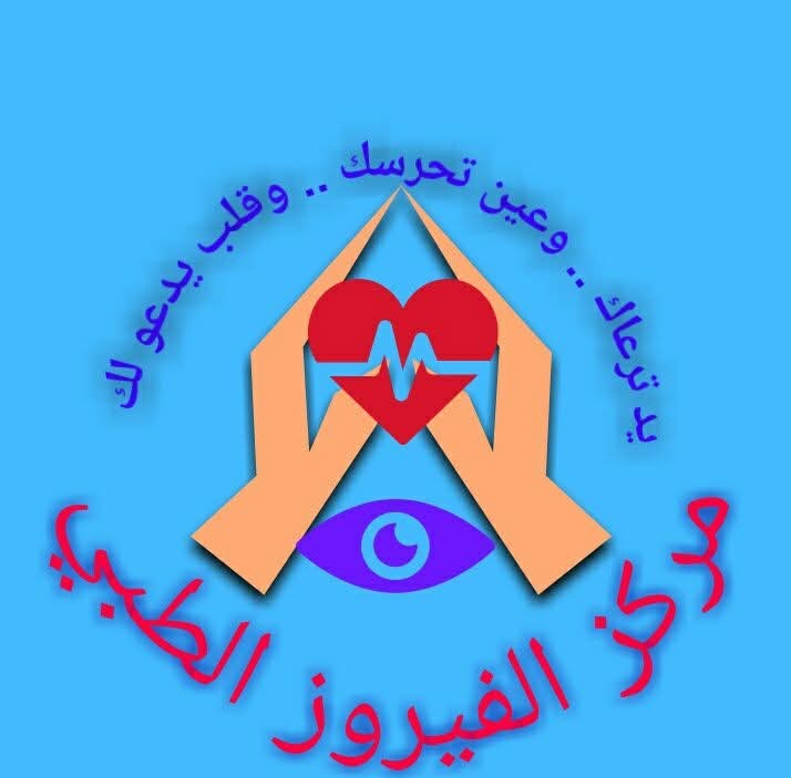 مركز الفيروز الطبي