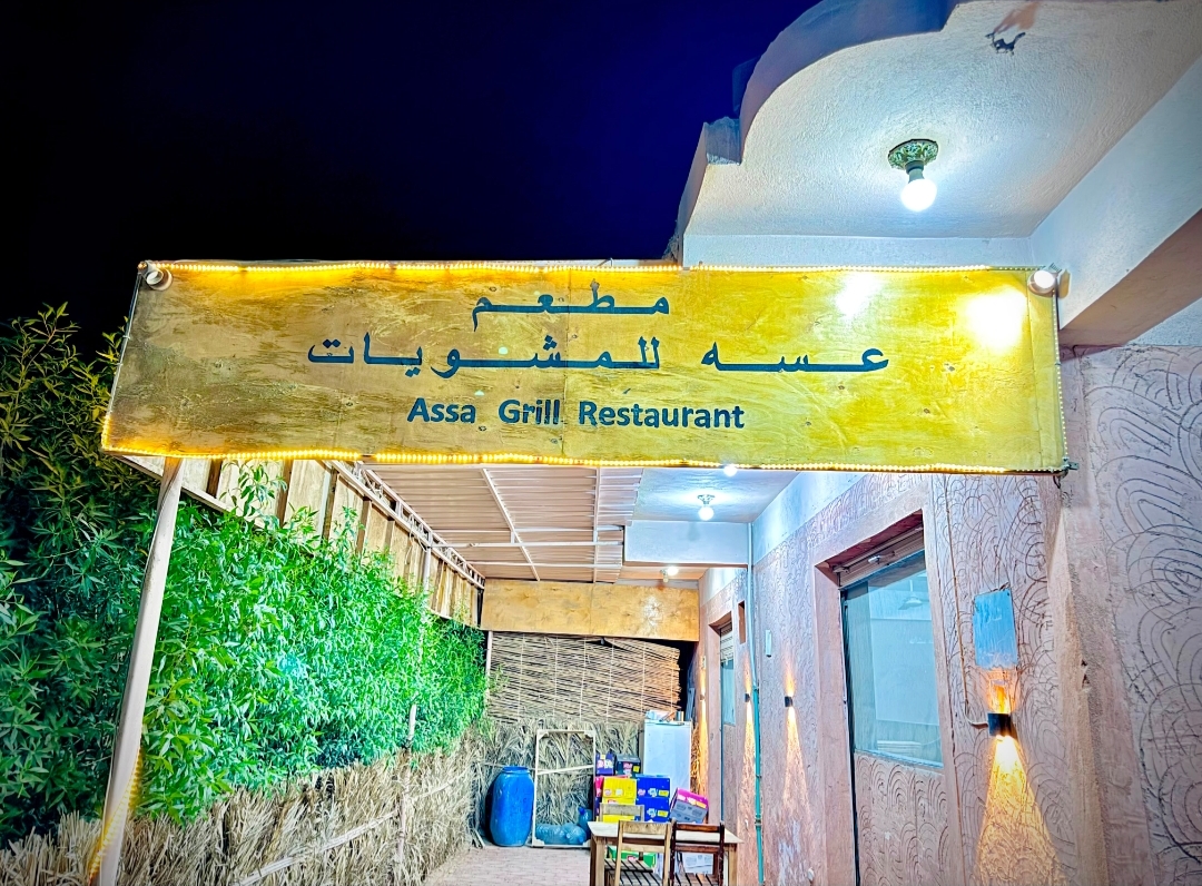 مطعم عسة للمشويات