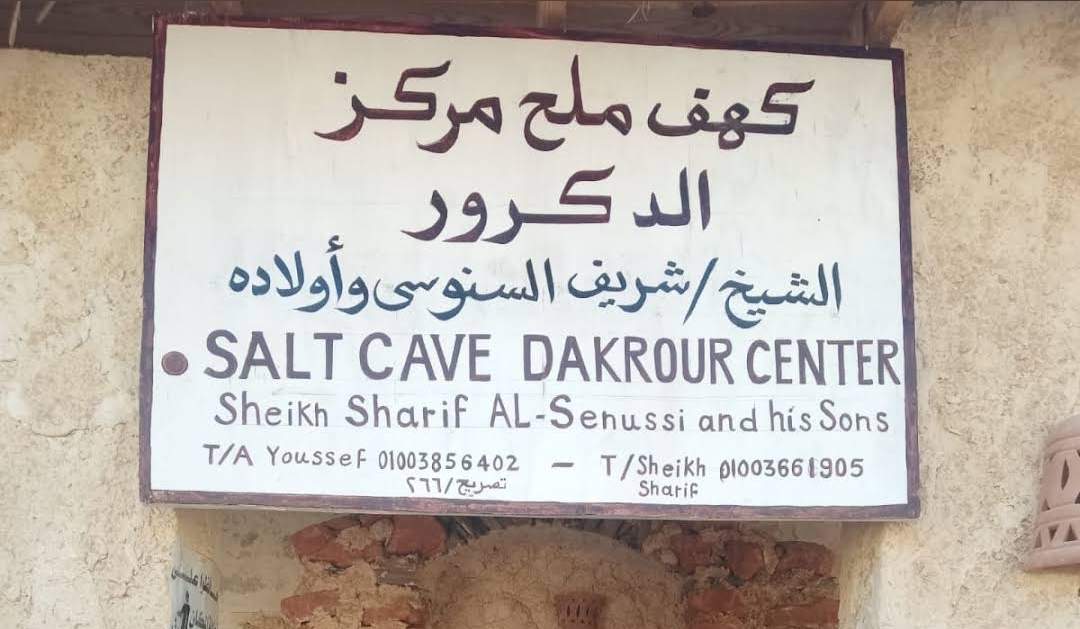 كهف ملح الشيخ شريف السنوسي وأولاده