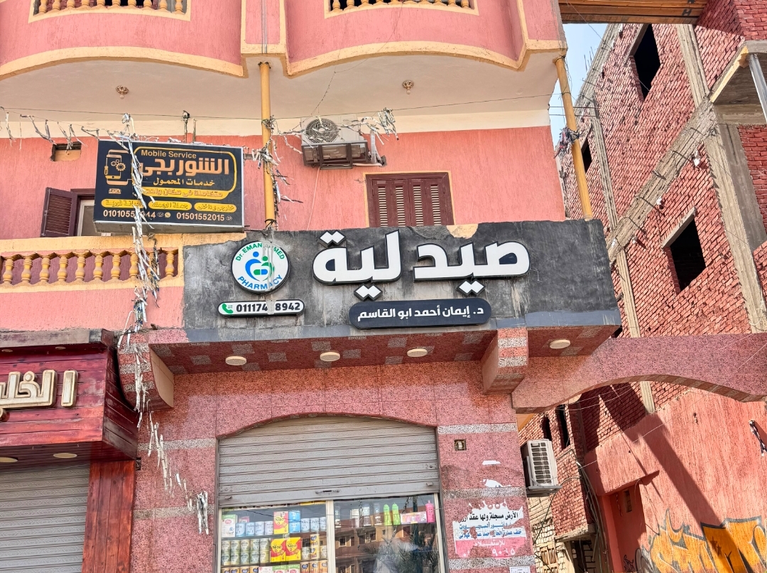 صيدلية د. إيمان أبوالقاسم