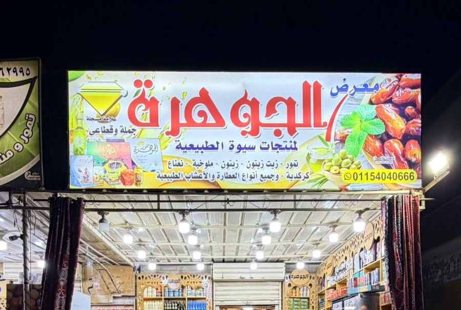 معرض الجوهرة للتمور