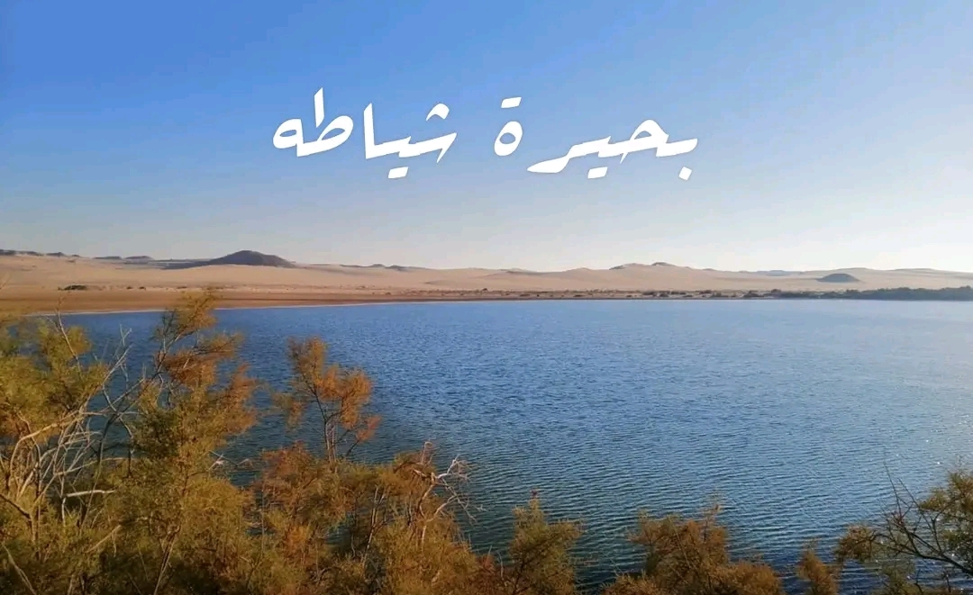 بحيرة شياطة 3