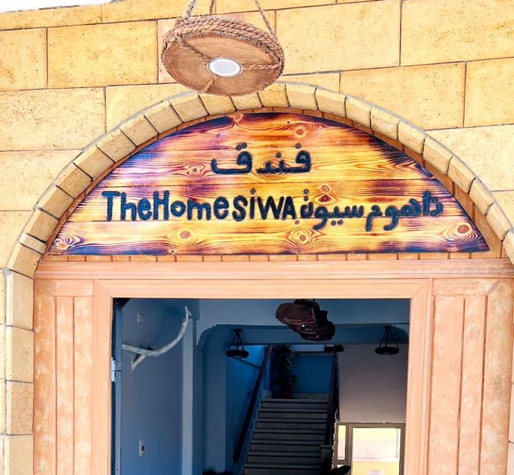 فندق ذا هوم سيوة
