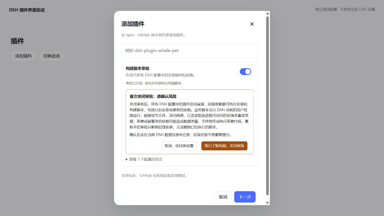 独立预览中首次关闭审批前显示的风险说明和确认按钮