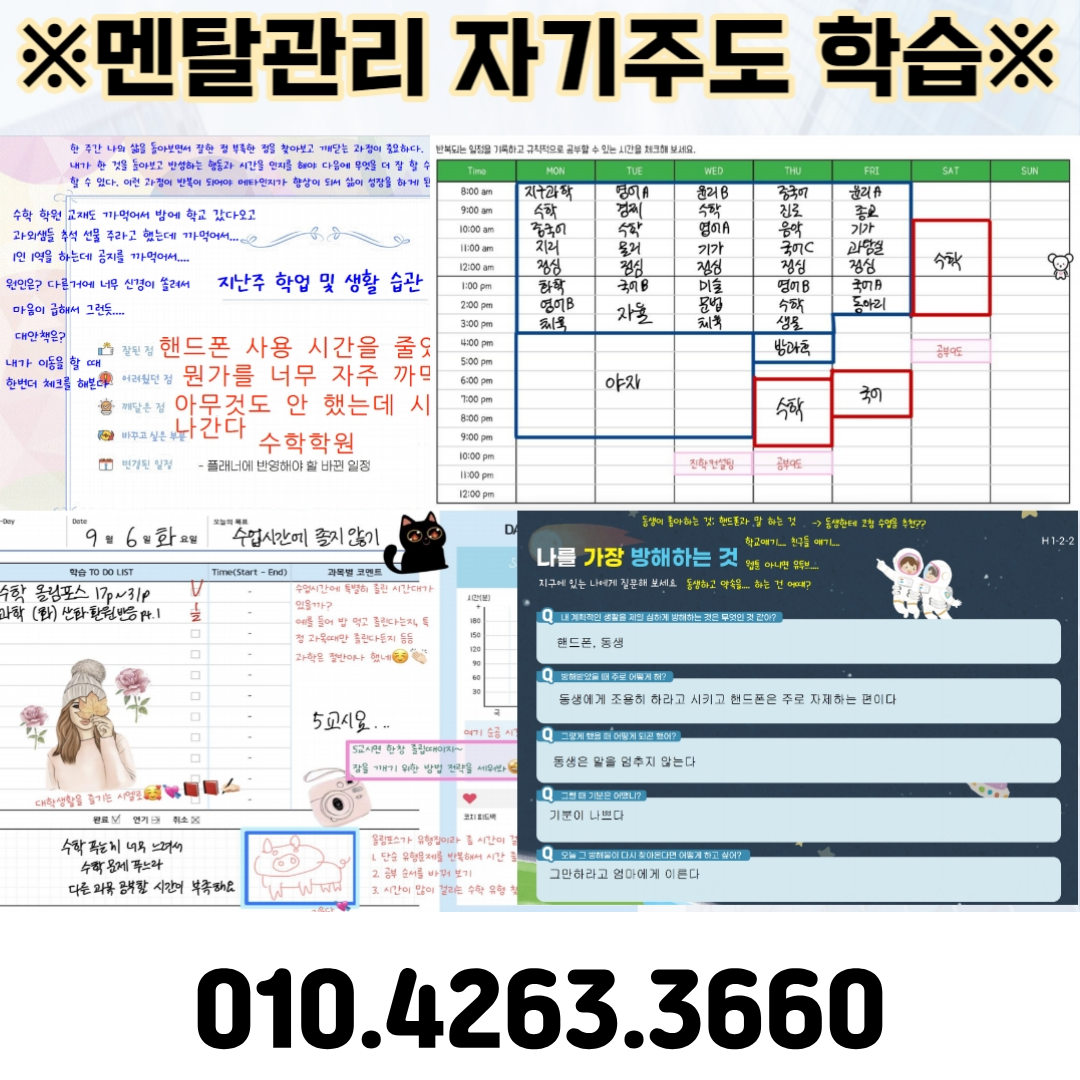 유성구원내동 다솜스쿨 멘탈 관리 자기주도 학습 예시