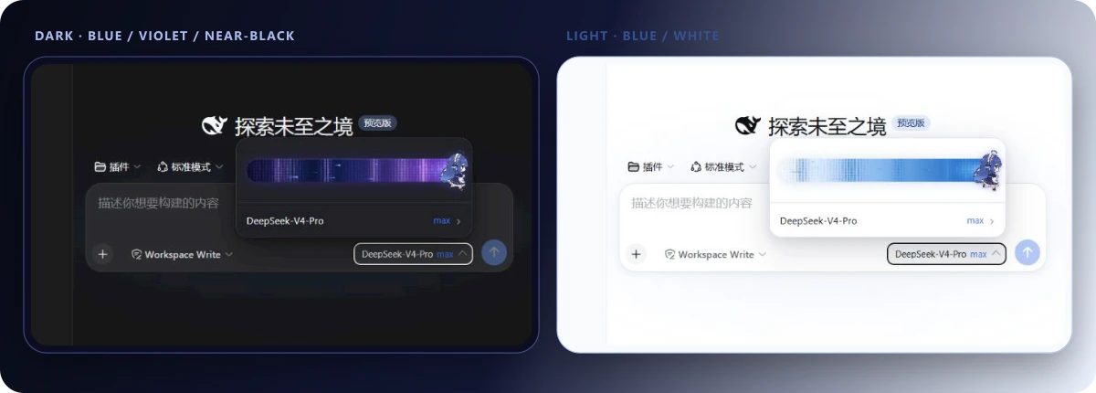 推理强度选择器在 DeepSeek Harness 深色和浅色主题中的真实效果