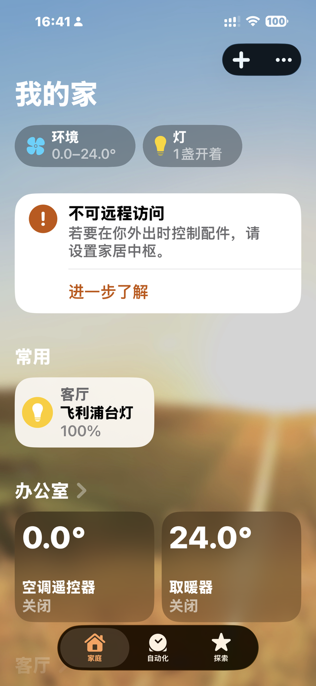 HomeKit 家庭 App - 设备列表