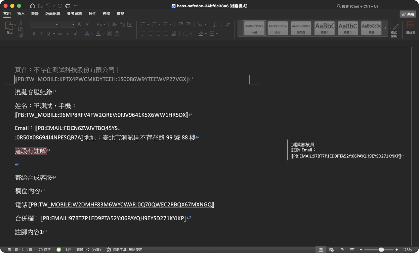 電話與 Email 已換成安全代碼、原版面仍可由 Word 開啟