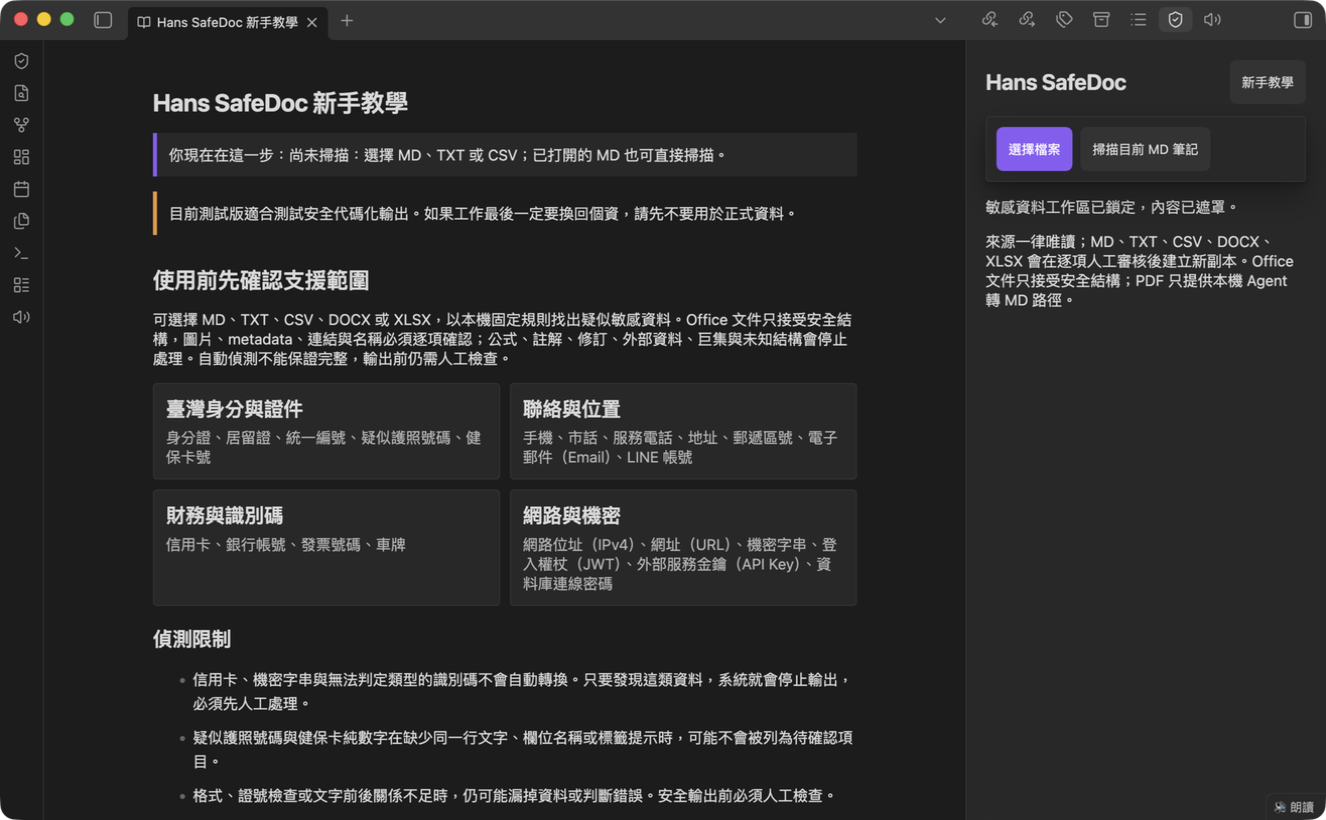 Hans SafeDoc 新手教學顯示支援格式、偵測範圍與安全限制