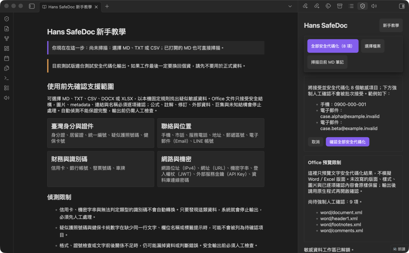Hans SafeDoc 批次安全代碼化前顯示合成候選摘要，Office 強制項目仍需逐項確認