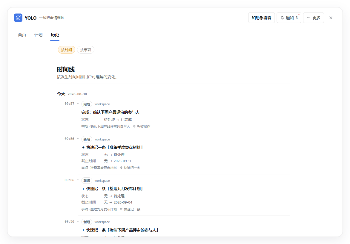 YOLO 历史时间线：按时间展示事项的新增、完成和字段变化