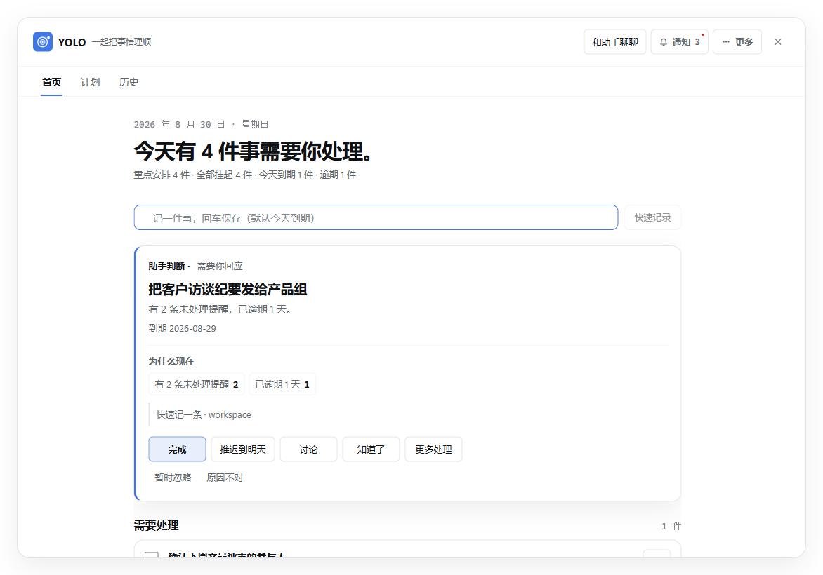 YOLO 助手看板首页：显示今日摘要、助手判断、快速记录和待处理事项