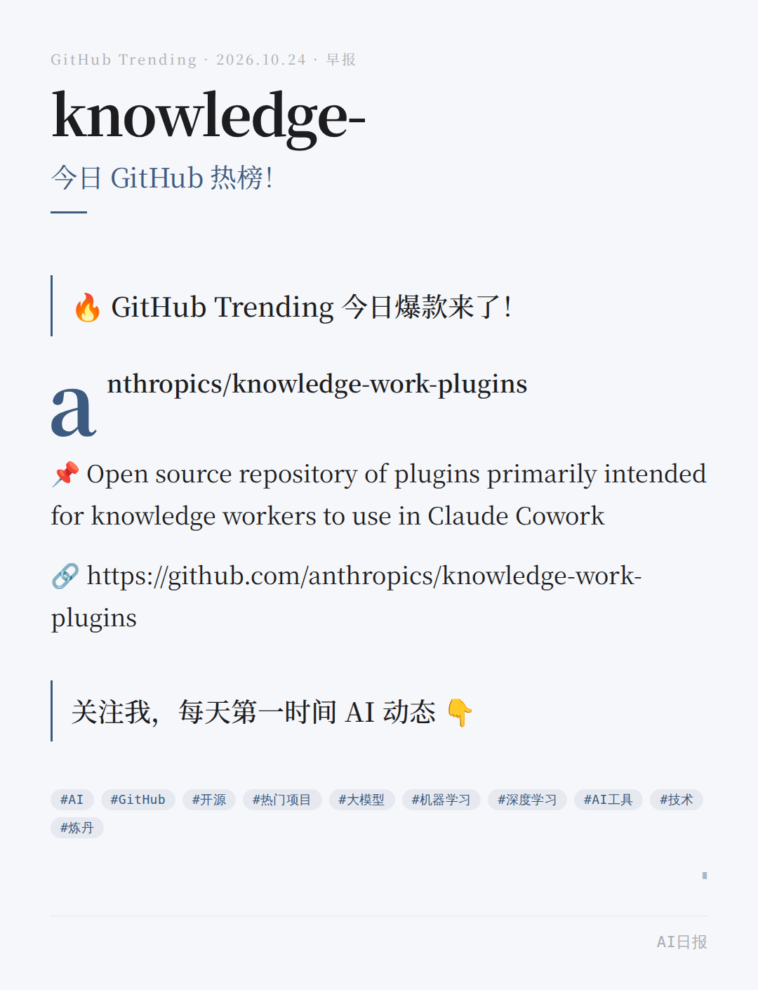 🔥 GitHub Trending AI 早报 · 2026-10-24 · Top 6 项目 · Issue #590 · happydog ...